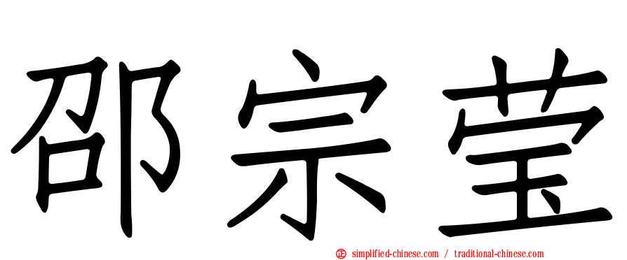 邵宗莹