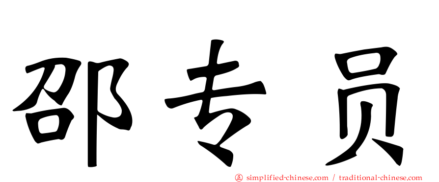 邵专员
