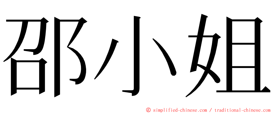 邵小姐 ming font