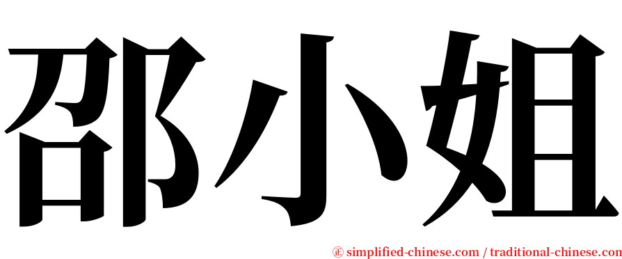 邵小姐 serif font
