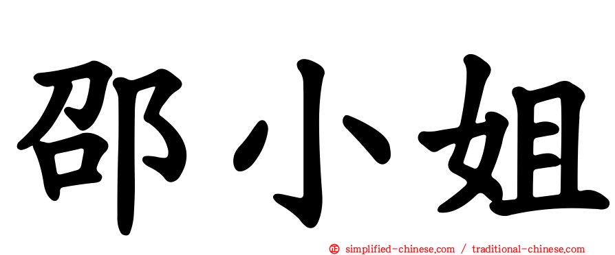 邵小姐