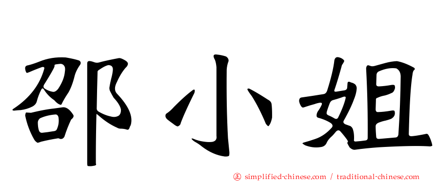 邵小姐