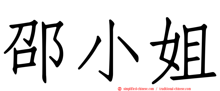 邵小姐
