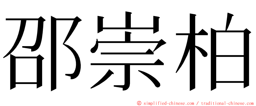 邵崇柏 ming font