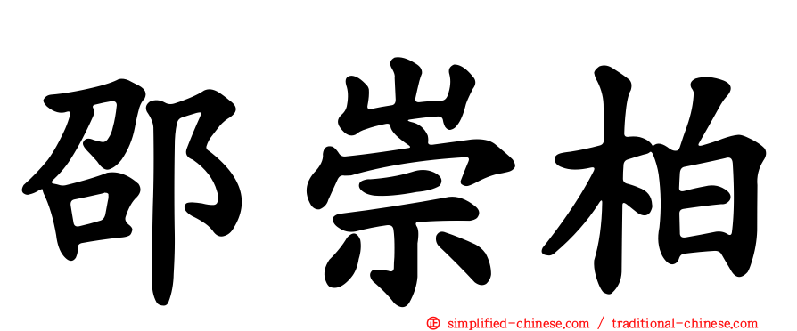 邵崇柏