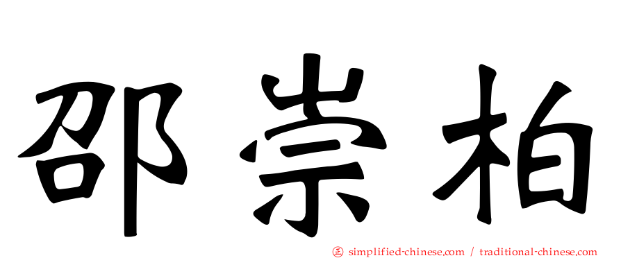 邵崇柏