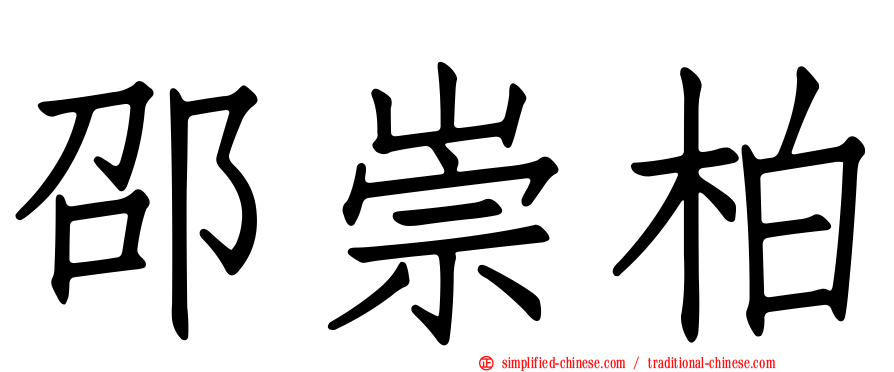 邵崇柏
