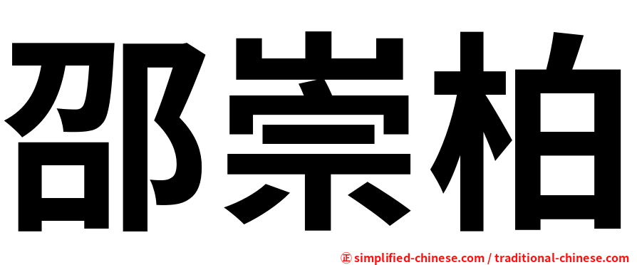 邵崇柏