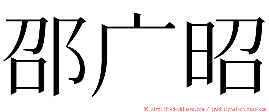 邵广昭 ming font