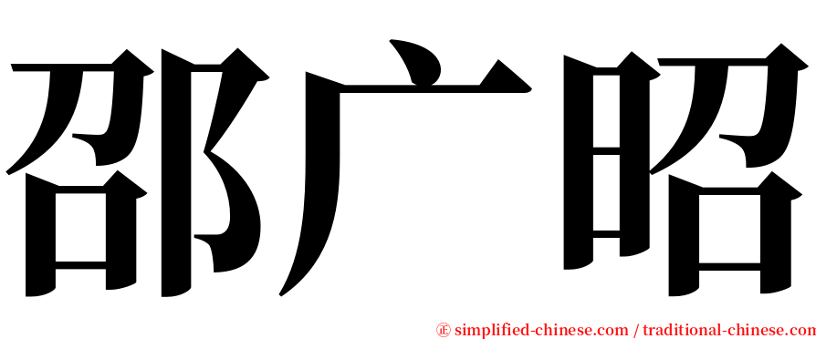 邵广昭 serif font