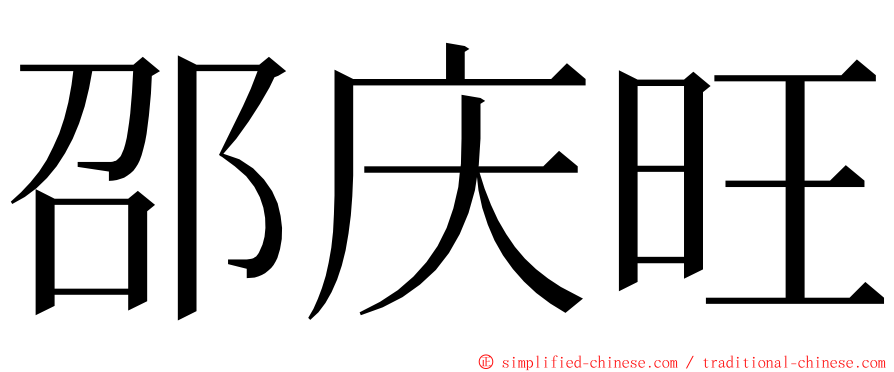 邵庆旺 ming font