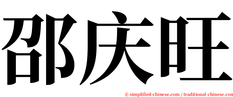 邵庆旺 serif font