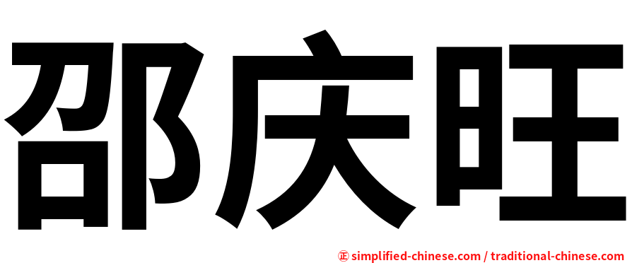 邵庆旺