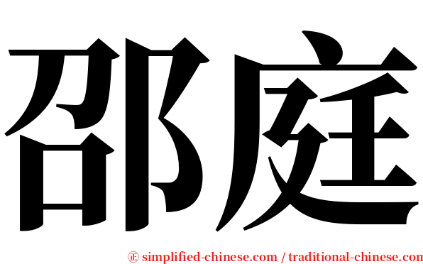 邵庭 serif font