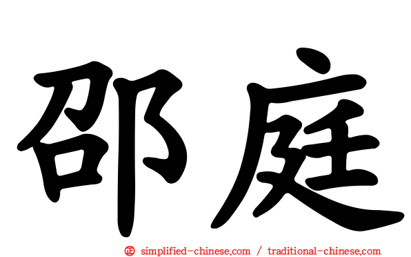邵庭