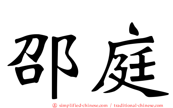 邵庭