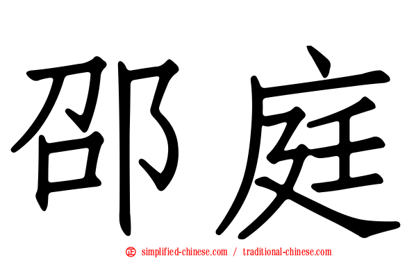 邵庭