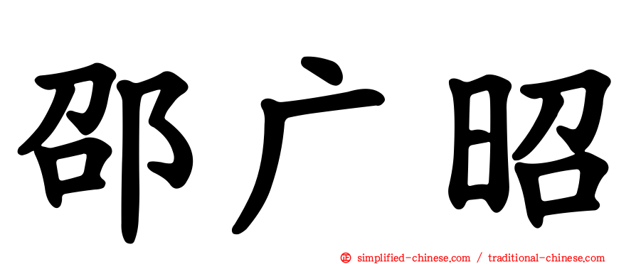 邵广昭