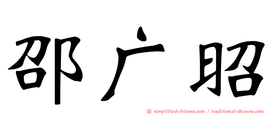 邵广昭