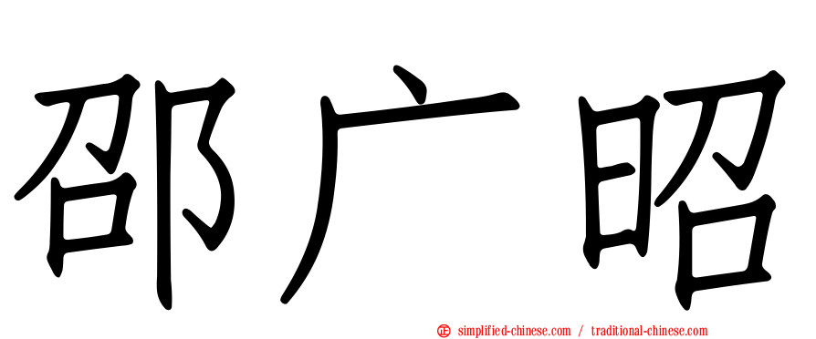 邵广昭