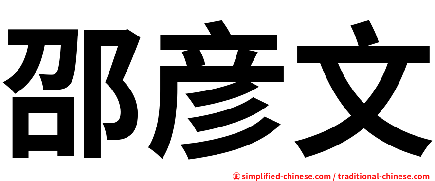邵彦文
