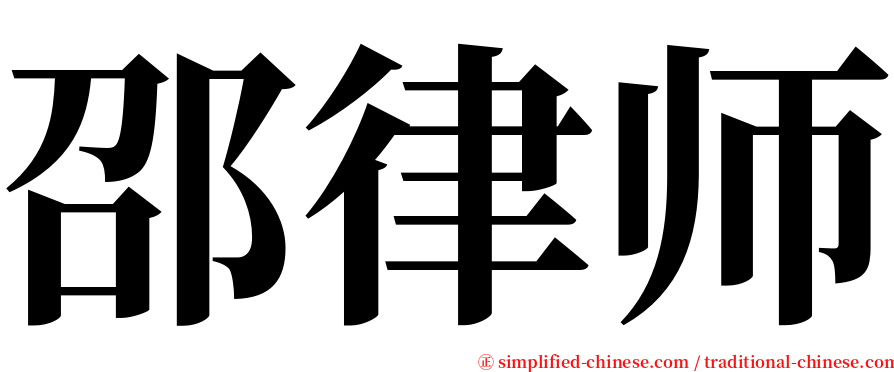 邵律师 serif font