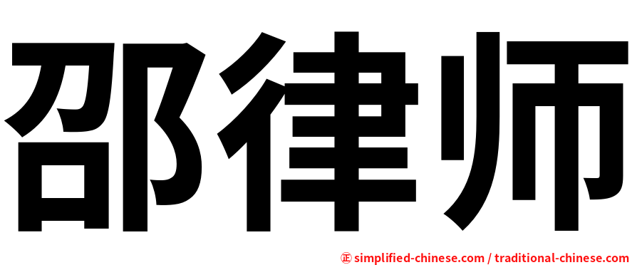邵律师