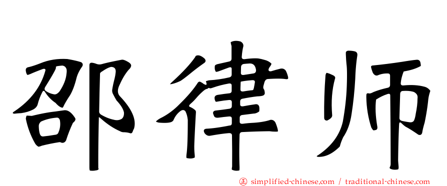 邵律师