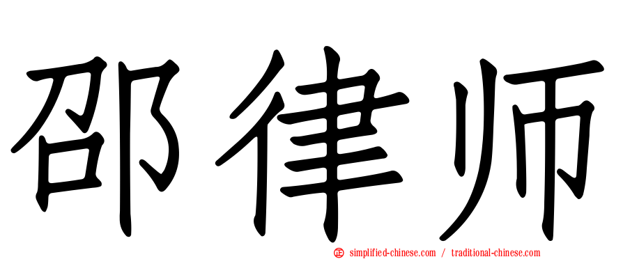 邵律师