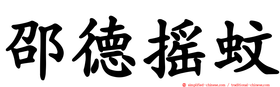 邵德摇蚊