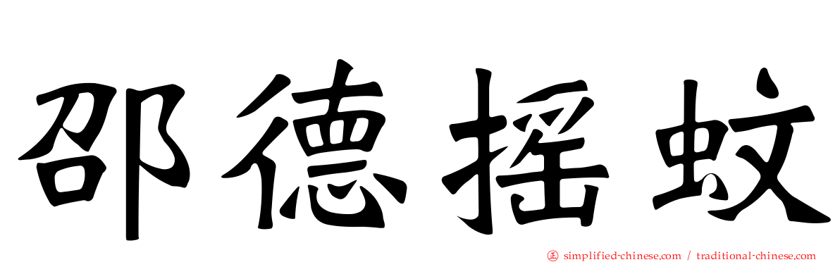 邵德摇蚊