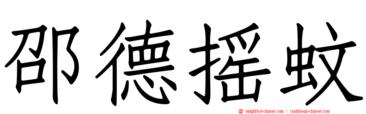 邵德摇蚊