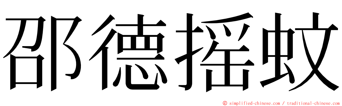 邵德摇蚊 ming font