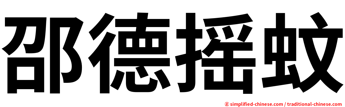邵德摇蚊