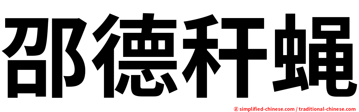 邵德秆蝇
