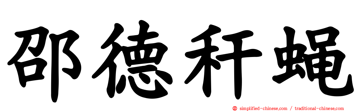邵德秆蝇
