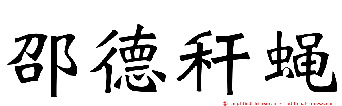 邵德秆蝇