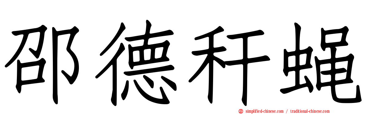 邵德秆蝇