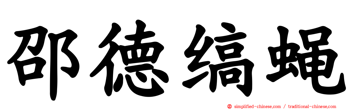 邵德缟蝇