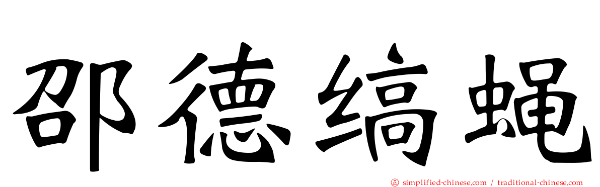 邵德缟蝇