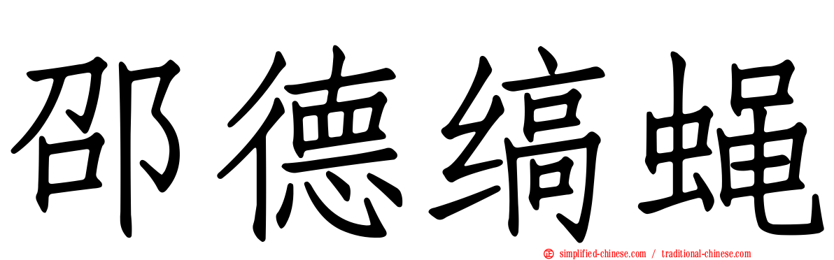邵德缟蝇