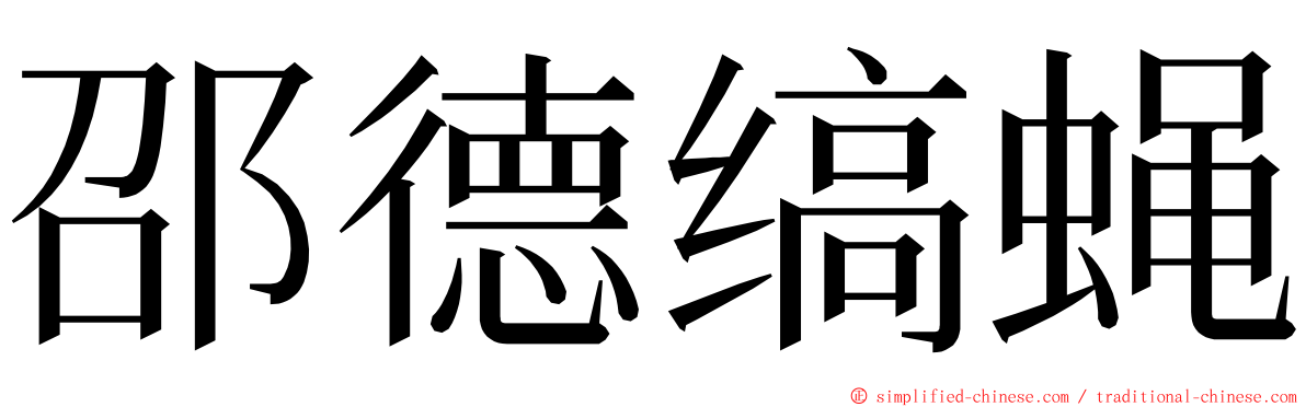 邵德缟蝇 ming font