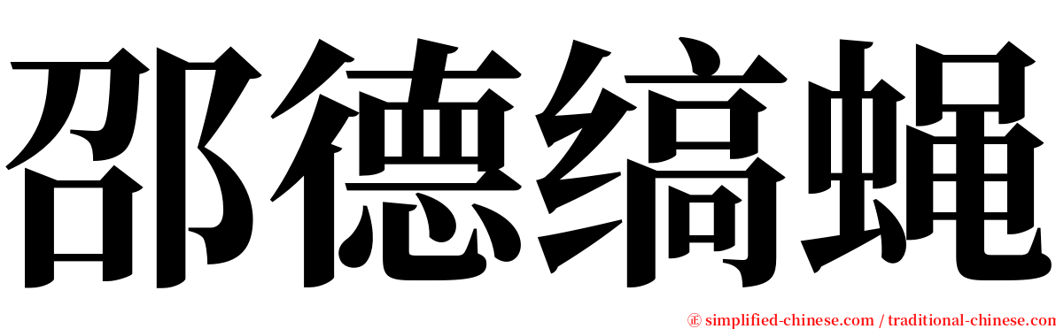 邵德缟蝇 serif font