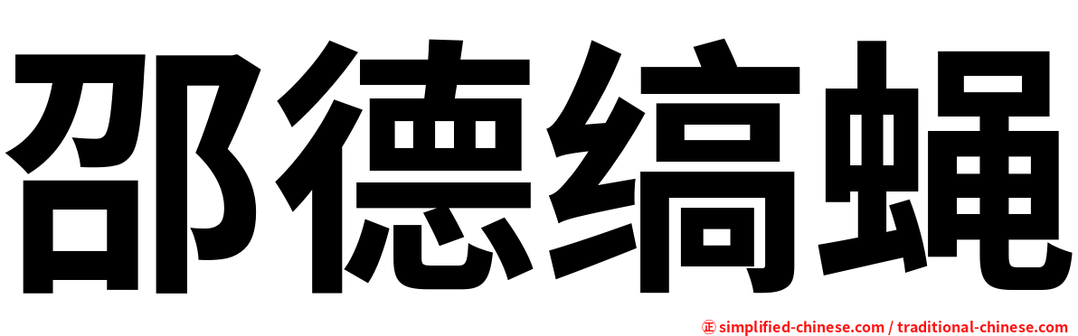 邵德缟蝇