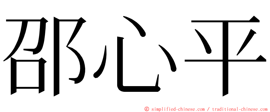 邵心平 ming font