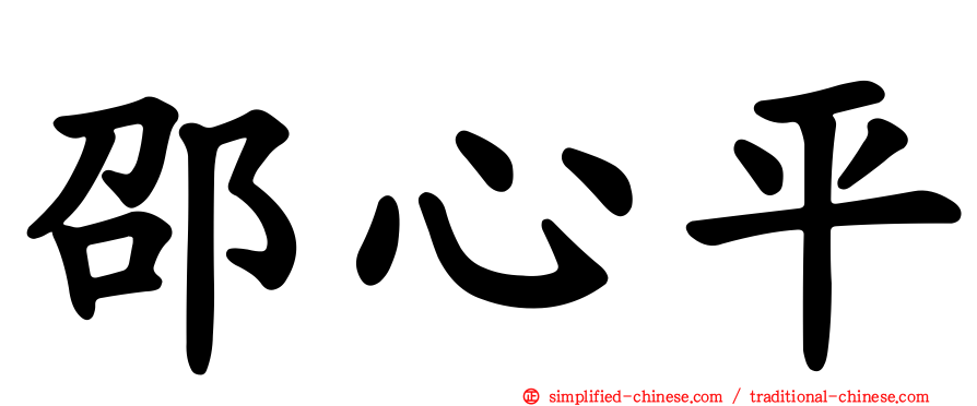 邵心平