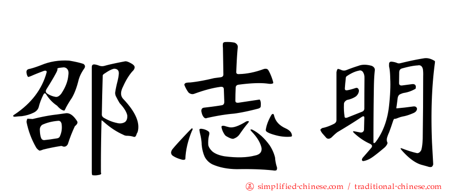 邵志明