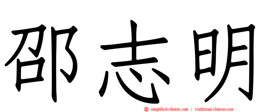邵志明