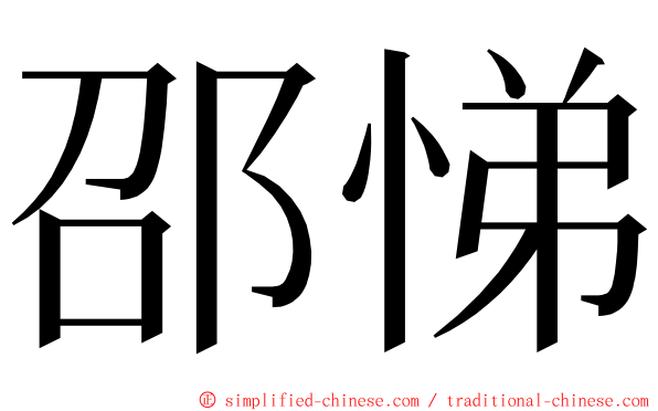 邵悌 ming font