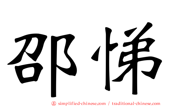 邵悌